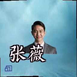 张薇