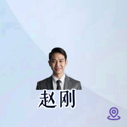 赵刚