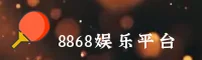 8868 | 8868娱乐·官方网站